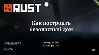 Как построить безопасный дом в Rust Experimental