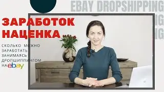 Какой заработок при дропшиппинге?