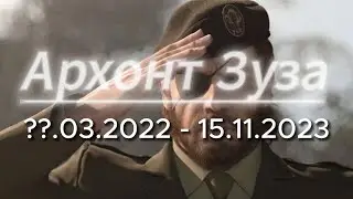 Архонт Зуза | STALCRAFT
