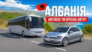 🇦🇱 Албанія 2024. Їдемо у Вльору. Що обрати: автобус чи оренда авто? Дешеве житло у Вльорі