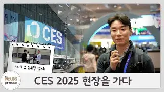 새해 첫 인포멀 행사 / CES 2025 현장을 가다
