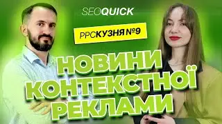 PPC Кузня №9. Новини контекстної реклами