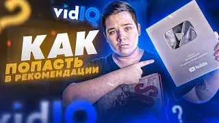 Оптимизация Видео и Как Набрать Просмотры в Youtube - Как Попасть в Рекомендации С VidIQ Pro