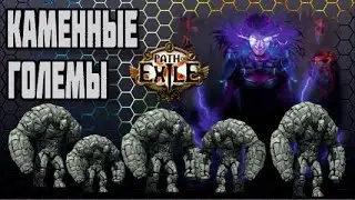 Path of Exile - Элементалист Каменные Големы 3.12