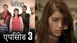 एपिसोड 3 फेरिहा - Feriha (Hindi Dubbed)