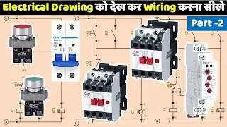 Electrical Drawing को देख कर Wiring करना सीखे Part 2 @ElectricalTechnician