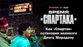 Как «Спартак» Романцева остановил великого Диего Марадону | Время «Спартака»