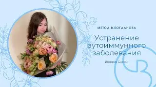Bogdanov Method: Rheumatoid Arthritis and Osteoporosis. Elimination of an autoimmune disease