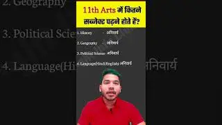 11th Arts me Kitne Subject hote hain #arts #shorts