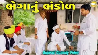 ભેગાનું ભંડોળ//Gujarati Heart Touching Video//કોમેડી વિડીયો SB HINDUSTANI