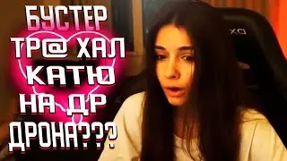 Бустер и Катя тр@хались на Др Дрона?!Бустер разорвал боди Кати!😍 😍 😍