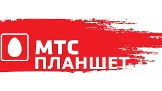 Тариф МТС Планшет