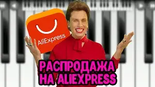 Распродажа на AliExpress (My Piano Phone) Cover Максим Галкин - кавер на пианино