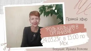 20230324 Роль кальция в организме. Волкова ИС