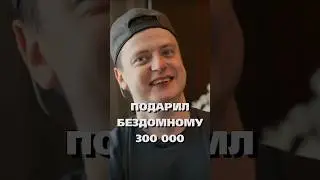 Отвёз Бездомного в Стрип-Клуб / 