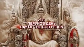 День Бога Перуна -2.08.2022. Сакральный смысл праздника