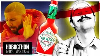ОСТРЫЙ СОУС ДРЕЙКА и молебен 