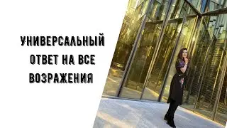 Универсальный ответ на все возражения