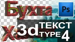 3d Фотошоп Как сделать  3d текст инструмент Type Tool  Photosop. Объемный текст в фотошопе. Уроки