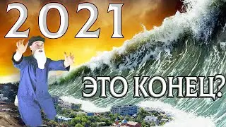Наводнения 2021 | Всемирный потоп