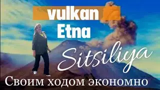 ЭТНА СИЦИЛИЯ ИЗ КАТАНИИ ВСЁ ЧТО НУЖНО ЗНАТЬ.