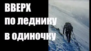 Вверх.... По леднику... В одиночку... Александр Редько