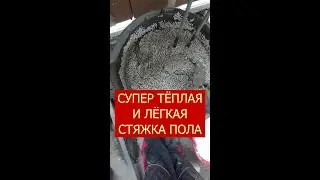 СТЯЖКА ПОЛИСТИРОЛБЕТОН БЕЗ ОПЫТА