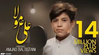 ALI MOULA ALI MOULA | SHAH E MARDAAN ALI (AS) | AMJAD BALTISTANI 
