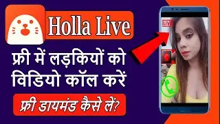 holla live || how to get free diamonds in holla live app || holla app me free video call kaise kare