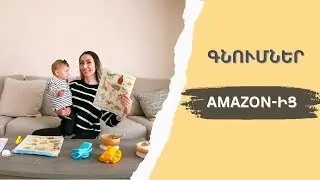 Մատչելի գնումներ Amazon-ից