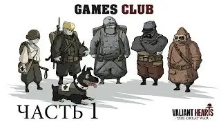 Прохождение игры Valiant Hearts The Great War часть 1