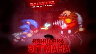 Куда больше рандома? Концовка Эггмана | Sally.Exe: The Whisper of Soul [8]