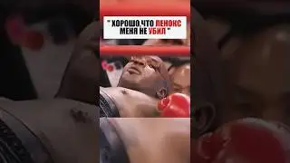 Когда хищник стал жертвой: Тайсон vs Льюис 