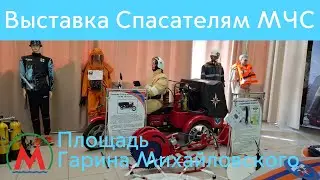 Выставка Спасателям МЧС