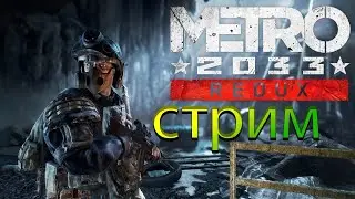 Прохождение Metro 2033 Redux