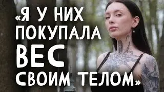 Меняла тело на МЕФ, ссалась под себя от АЛКОГОЛЯ. Адская зависимость, но она смогла выбраться.