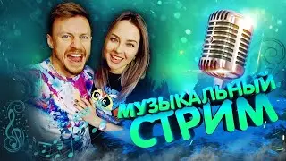 МУЗЫКАЛЬНЫЙ СТРИМ / КАРАОКЕ СТРИМ / КАЛИНКА ЛАЙФ