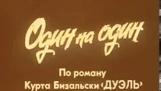 Один на один, ГДР, 1976, ЗАРУБЕЖНЫЕ ФИЛЬМЫ В СССР