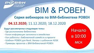 Серия вебинаров по BIM-библиотеке РОВЕН. Часть 1