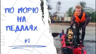 28 дней в морской Нарнии: по Сиамскому заливу на педальной лодке #1