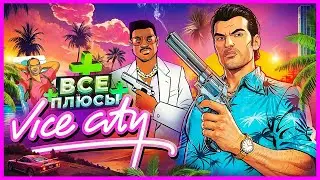 ВСЕ ПЛЮСЫ игры "GTA: Vice City" | ИгроПлюсы