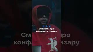 Смоки Мо про биф с Kizaru