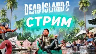 DEAD ISLAND 2 | ЗАЛЕТАЙ | КООПЕРАТИВ ВДВОЁМ 