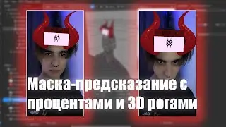 Как сделать маска предсказание с процентами и с 3D рогами / Маска фильтр с предсказанием цифр|spark