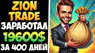Zion Trade самый стабильный проект для приумножения денег