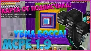 [Убил иссушителя!]Карты от подписчиков в Minecraft PE 1.9