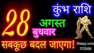 28 अगस्त कुंभ राशिफल/Kumbh Rashi/Aaj Kumbh Rashifal/kumbh 28 August/Aquarius Horoscope