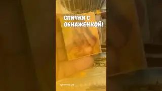 Спички с обнаженкой! 
