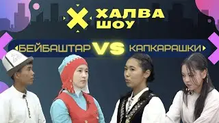 ХАЛВА-ШОУ | Салбуруун федерациясынын жаачылары | Сиюта  | Искендер  | Татына | Айсулуу