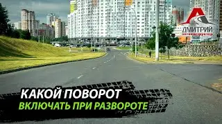 КАКОЙ ПОВОРОТ НЕОБХОДИМО ВКЛЮЧИТЬ ПРИ ТАКОМ РАЗВОРОТЕ !?